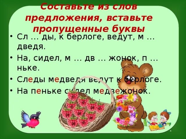 Предложение со словом зверь. Придумать предложение со словом медведь. Составить предложение со словом медведь. Предложение со словом Медвежонок. Предложение со словом медведь 2 класс.