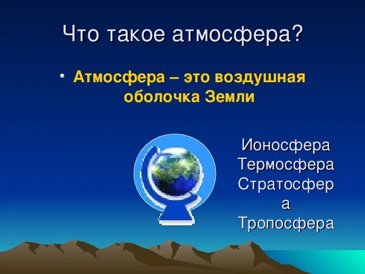 Атмосфера воздушная оболочка земли. Функции атмосферы. Экологические функции атмосферы. Состав воздушной оболочки земли. 1 атмосфера воздушная оболочка земли 6