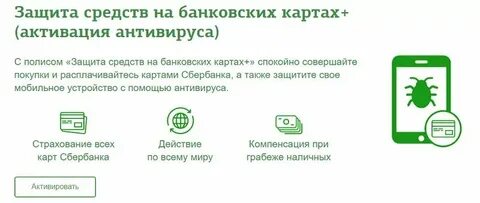 Защита на любой случай сбер
