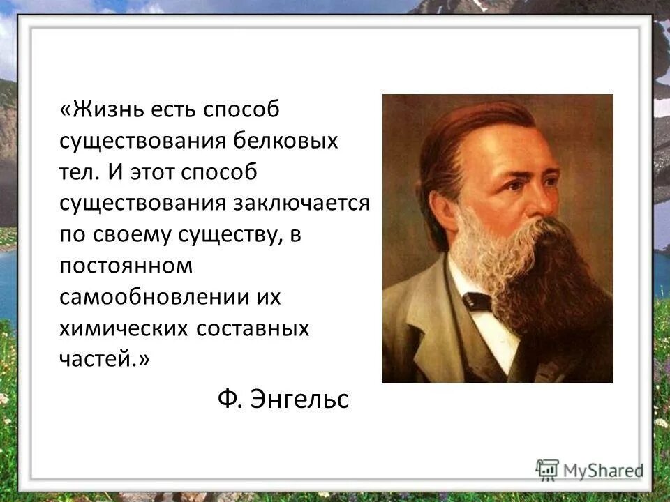 ф энгельс жизнь есть способ существования белковых тел. " (энгельс). жизнь это способ существования. " (энгельс). жизнь есть способ существования.