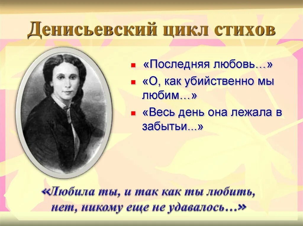 Стих весь день она лежала в забытьи. Денисьевский цикл о любви. Последнее стихотворение цикла стихи о москве