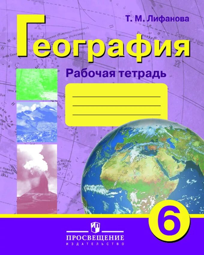 Тетрадь по географии 6 класс 2023. География 9 Лифанова рабочая тетрадь. Лифанова т м рабочая тетрадь по географии. География 6 класс рабочая тетрадь Лифанова. География 9 класс Лифанова Соломина рабочая тетрадь.