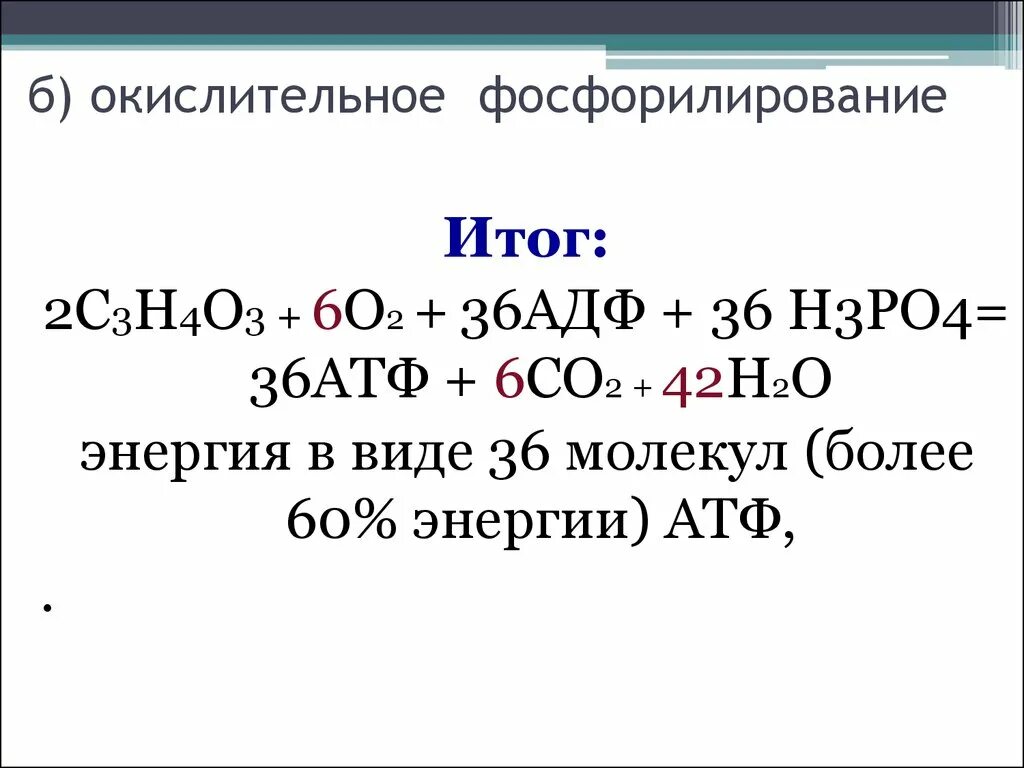 Фосфорилирование биохимия. Окислительное фосфорилирование уравнение реакции. Окислительное фосфорилирование Суммарная реакция. Общая реакция окислительного фосфорилирования. Окислительное фосфорилирование примеры реакций.