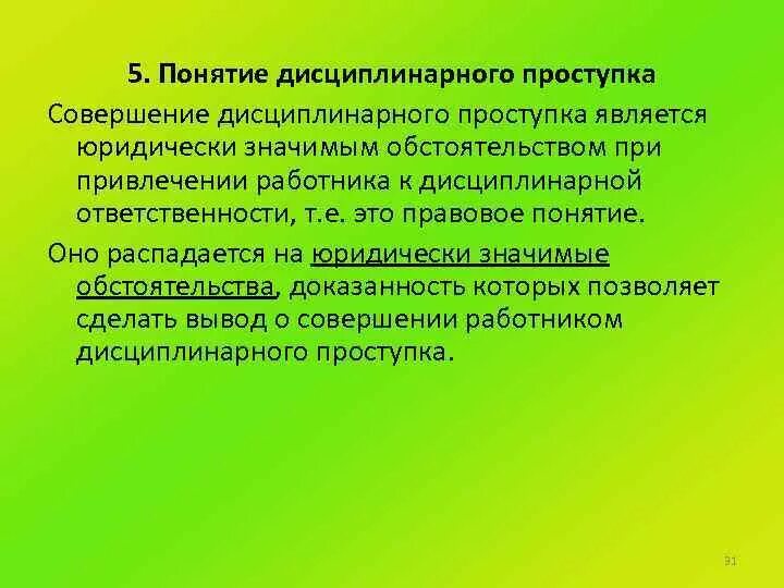 Понятие дисциплинарного проступка. Понятие и состав дисциплинарного проступка. Дисциплинарная ответственность понятие о дисциплинарном проступке. Дисциплинарный проступок примеры.