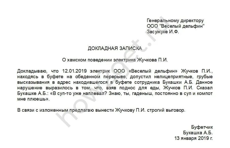 Докладная неадекватное поведение. Служебная записка о хамском поведении сотрудника. Докладная на сотрудника за оскорбление и хамское поведение. Служебная записка жалоба на сотрудника. Докладная о хамском поведении сотрудника.