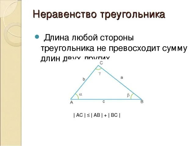 Длина каждой стороны треугольника меньше суммы. Доказательство неравенства треугольника 7 класс. Следствие неравенства треугольника 7 класс. Теорема о неравенстве треугольника 7 класс Атанасян. 2. Неравенство треугольника.(теорема с доказательством)..