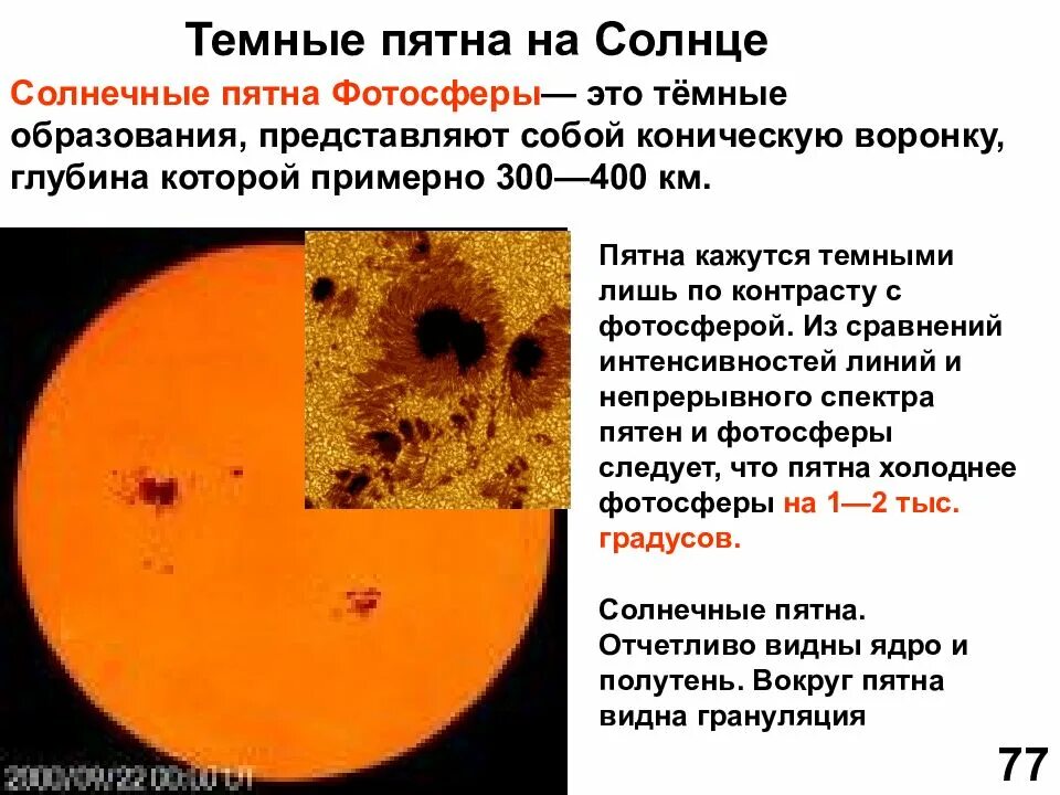 Размеры крупных пятен на солнце сравнимы. Оемные пятнамна сронце. темные пятна на солнце. солнечные пятна это в астрономии. солнечные пятна на солнце.