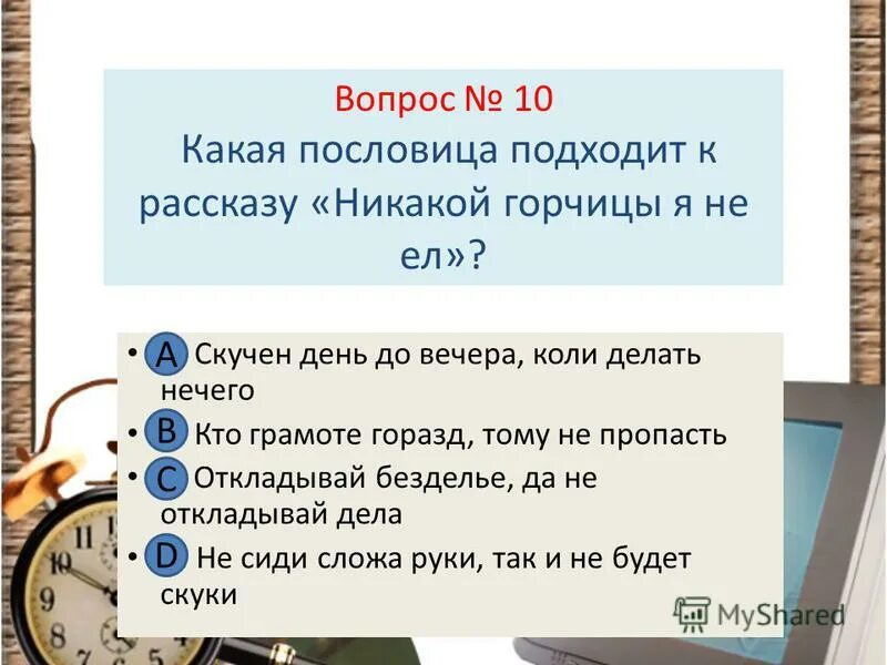 Сказка о потерянном времени пословицы и поговорки. План к рассказу никакой горчицы я не ел 4 класс. Рассказ о пословице. Произведения на тему делу время потехе час. Никакой горчицы я не ел пословицы.