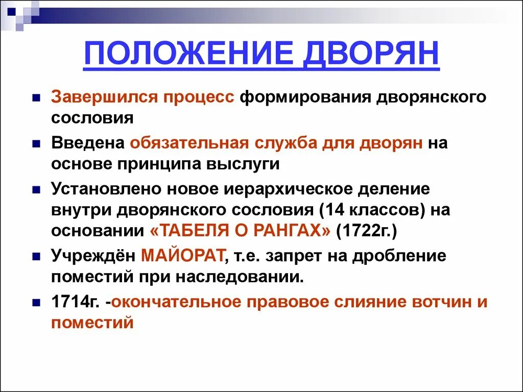 Основные изменения в дворянстве. Правовое положение дворянства. Положение дворян. Изменение положения дворян. Формирование дворянства.