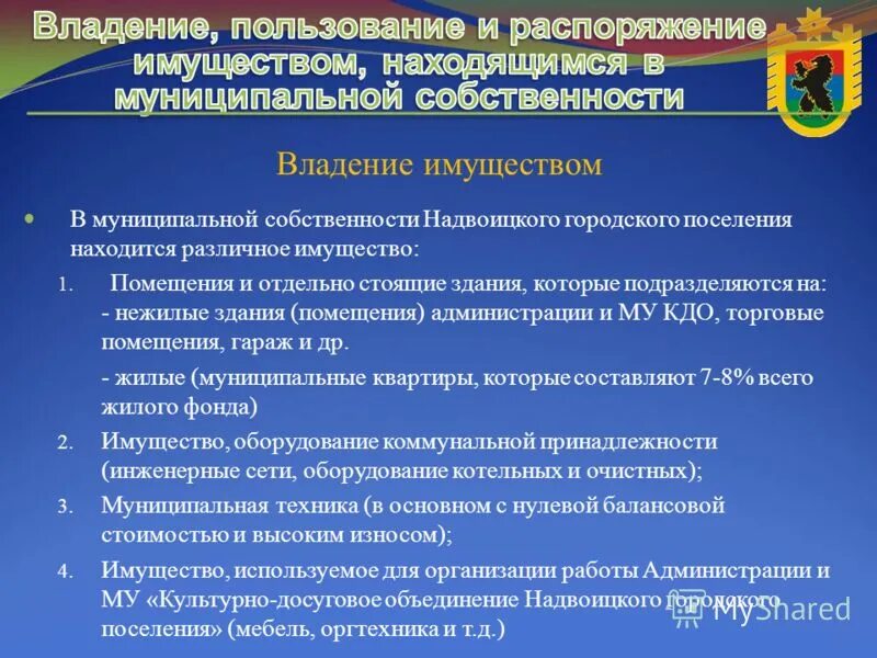 Местного значения владение пользование и. Распоряжение муниципальной собственностью. владение пользование и распоряжение имуществом. владение пользование и распоряжение муниципальной собственностью. владение, распоряжение, пользование, распоряжение..