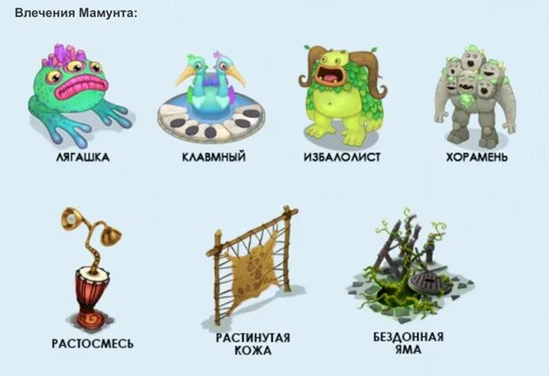 Влечения избалолиста. Влечения монстров в my singing Monsters. Секретные влечения монстров my singing Monsters. Поющие монстры влечение. My singing как сделать счастливыми