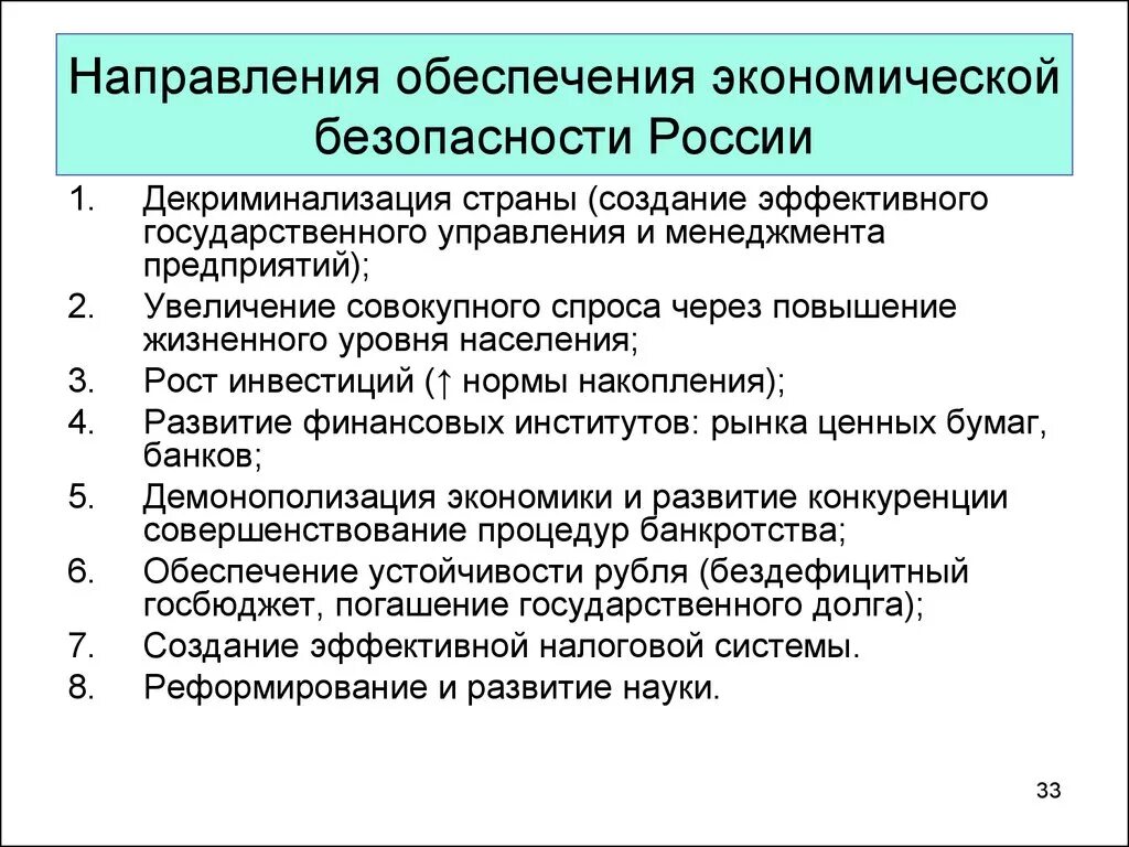 Государственный уровень экономической безопасности. Обеспечение экономической безопасности. Направления экономической безопасности. Обеспечение экономической безопасности России. Основные направления обеспечения экономической безопасности.