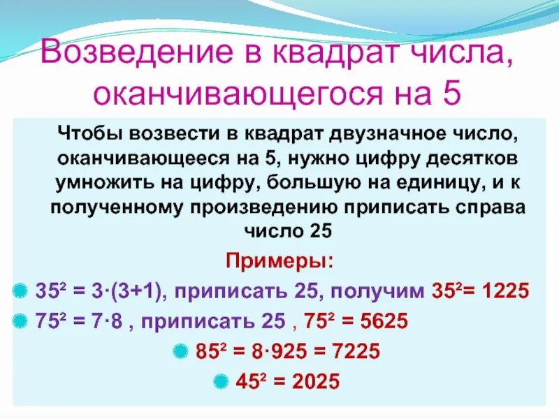 Уроки быстрого счета. Возведение числа в квадрат. Возведение в квадрат в уме. Приемы быстрого счета. Приемы устного возведения в квадрат.