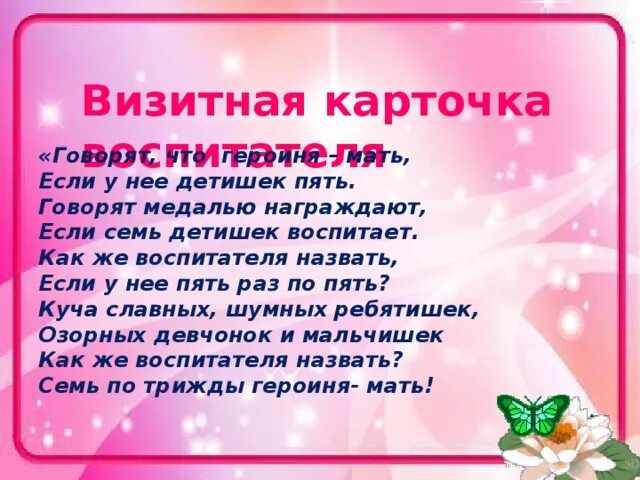 Визитка мама и дочка. Визитка в стихах на конкурс. Представление воспитателя на конкурс. Стихотворение для визитки на конкурс. Визитная карточка в стихах.