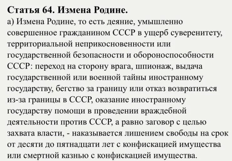 Ст 64 УК СССР. Статья измена родине в СССР. Ст 64 СССР измена родине. Предательство Родины статья СССР.