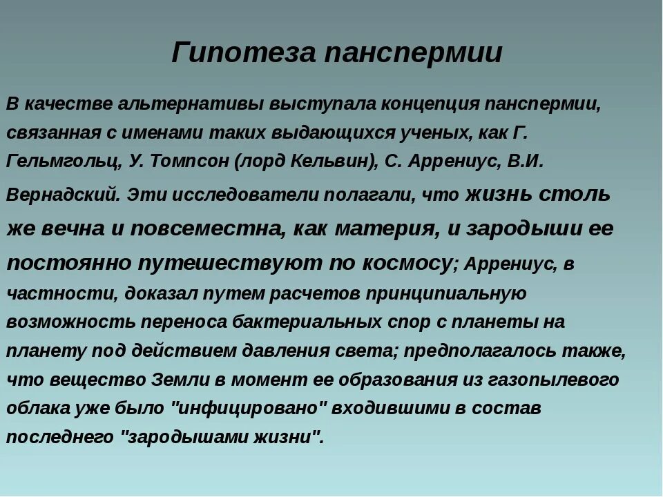 Суть теории панспермии. Теория панспермии доказательства. Гипотеза панспермии доказательства. Достоинства гипотезы панспермии.