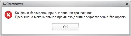 Конфликт блокировок при выполнении транзакции 1с. Конфликт блокировок при выполнении транзакции 1с 8.3 как исправить. Блокировки транзакций в 1с. Ошибки выполнения блокировки в. 1с превышен максимальный