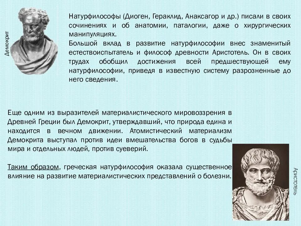 Философия основа медицины древней Греции. Античная философия Демокрит Греция. Философские основы древнегреческой медицины. Древнегреческие натурфилософы. Натура философии