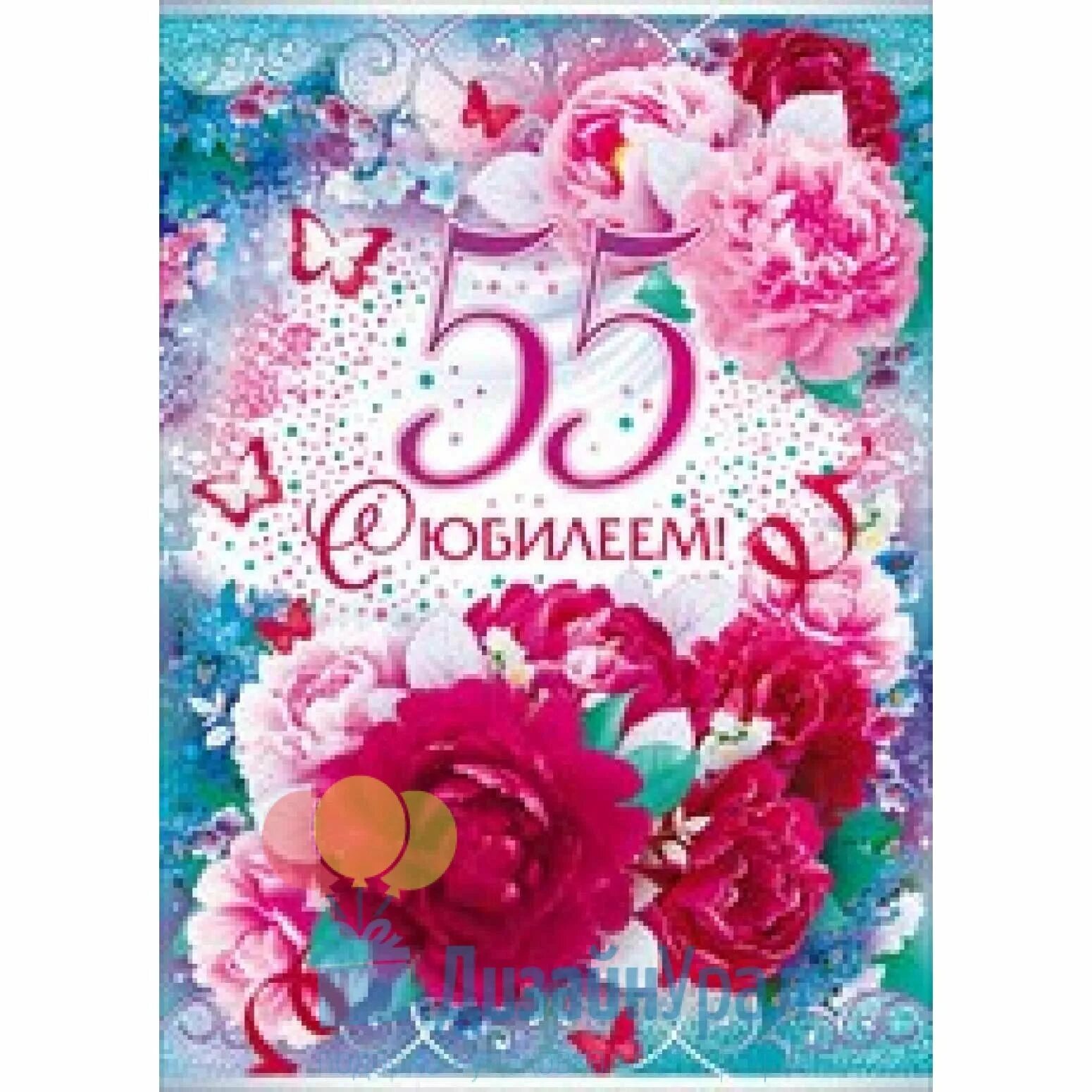 Открытка с юбилеем. С 55 летием женщине. С юбилеем 55 женщине. Открытка "с юбилеем! 55".