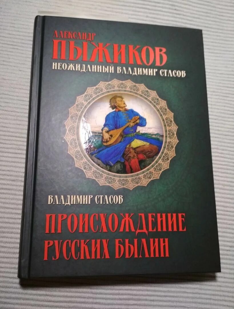 Читать пыжиков. Стасов происхождение русских былин. пыжиков книги. происхождение чуйских былин.