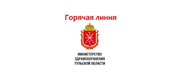 Министерство здравоохранения рф горячая. Горячая линия Минздрава Тульской области. Горячая линия Министерства здравоохранения Тульской области телефон. Министерство здравоохранения Тульской области горячая. Горячая линия Тульской области.