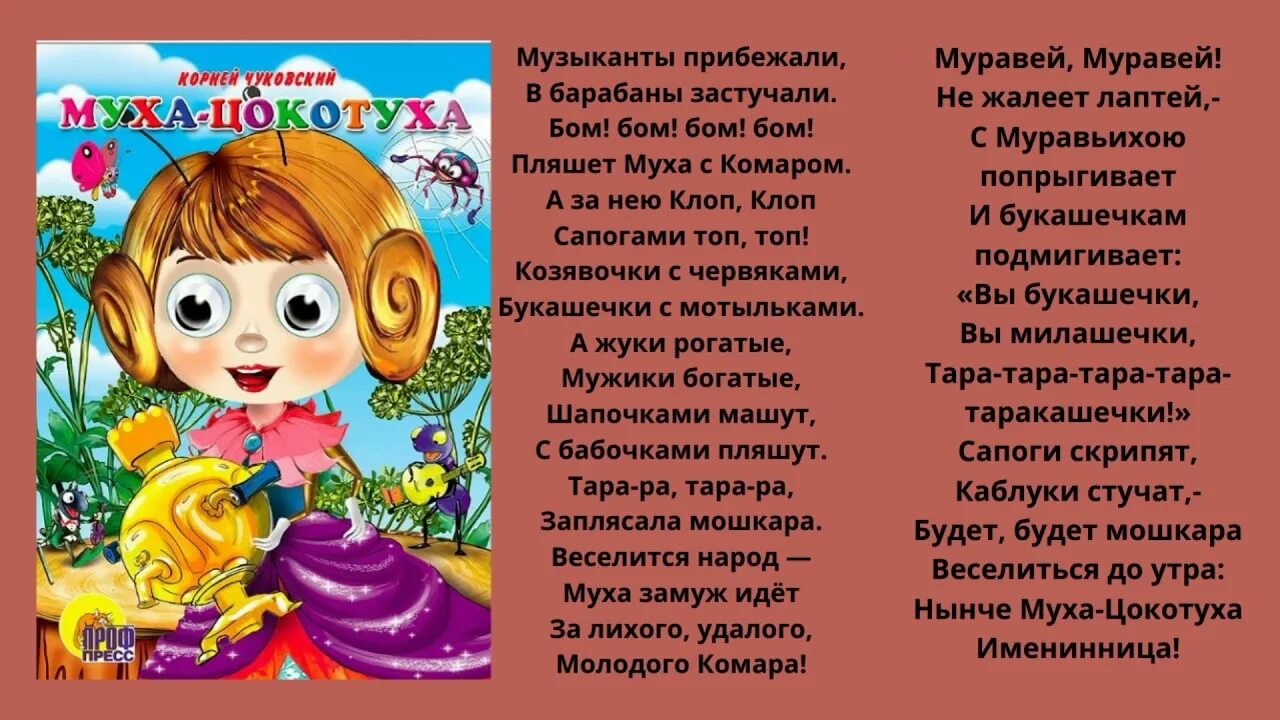Муха цокотуха текст слушать. Стихотворение муха-цокотуха чуковского текст. Отрывок из сказки муха цокотуха. Муха-цокотуха полное стихотворение корнея чуковского. Муха-цокотуха текст полностью.
