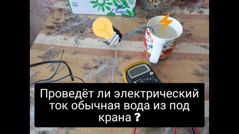 Проводит ли вода ток