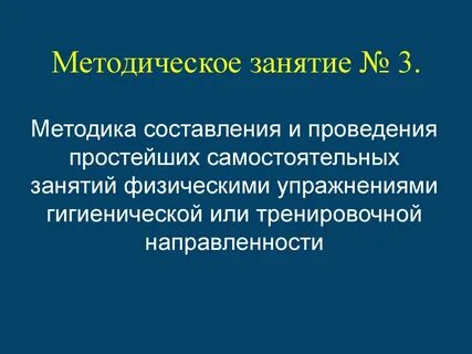 Физические упражнения гигиенической направленности