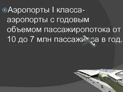 Классы аэропортов
