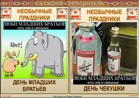 День чекушки 16 июня картинки прикольные