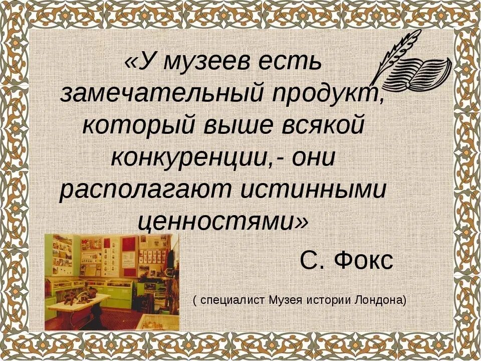 Научно вспомогательные материалы экспозиции. Потребность это физиология. Важность музеев. Учет музейных фондов. Маркетинг в музее.