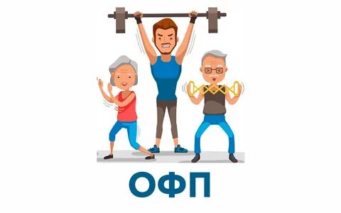 Офп