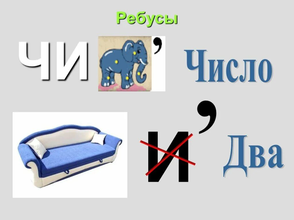 Ребусы. Математические ребусы. Математические ребусы для начальной школы. Ребусы на математическую тему. Ребусы падежи