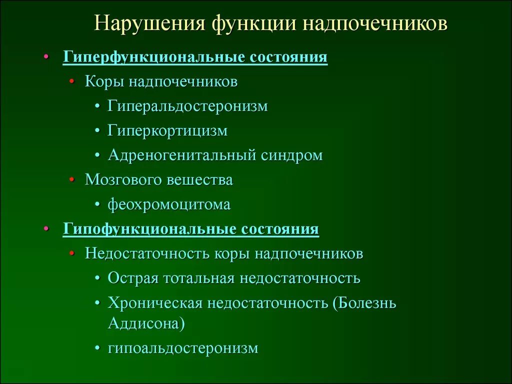 Нарушения функции коры и мозгового слоя надпочечников.. Нарушения функции мозгового слоя надпочечников. Заболевания связанные с нарушением функции надпочечников.