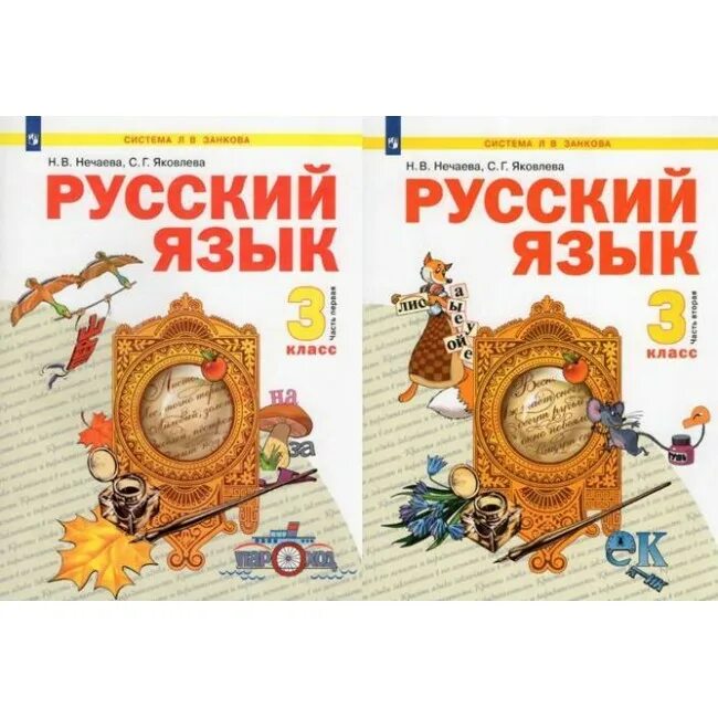 Занкова русский язык 3 класс нечаева. Русский язык Нечаева Яковлева. Нечаева русский язык 1 класс. Русский язык Нечаева 3 класс. Н.В. Нечаева, с.г. Яковлева 3 класс.