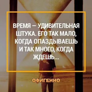 Время удивительная вещь когда ты молод