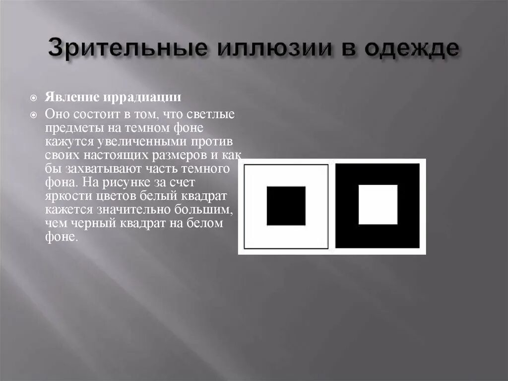 Эффект иррадиации. Зрительные иллюзии в одежде. Явление иррадиации зрительные иллюзии. Иллюзия в одежде презентация. Цветовые иллюзии в одежде.