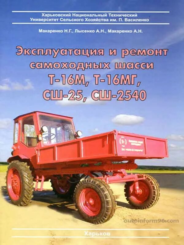 Книга т 40. Самоходное шасси СШ-2540. Самоходное шасси СШ -25(Т-16м. Трактор СШ 2540. Каталог деталей трактора т-16мг.
