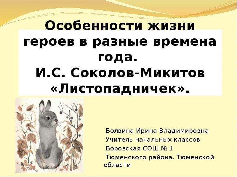 К какому жанру относится произведение листопадничек. Листопадничек. интересные факты о листопадничках. своеобразие произведения листопадничек.