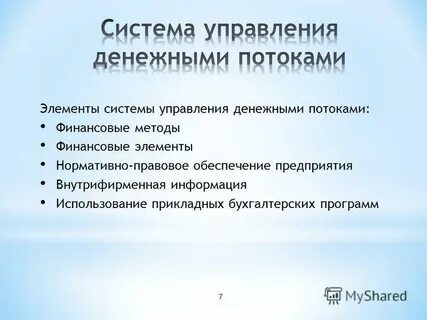 Управление денежными потоками