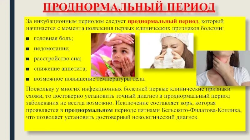 Период появления общих признаков заболевания. Период начинающийся с появления первых признаков болезни. возврат симптомов заболевания. лихорадка ласса клинические проявления.
