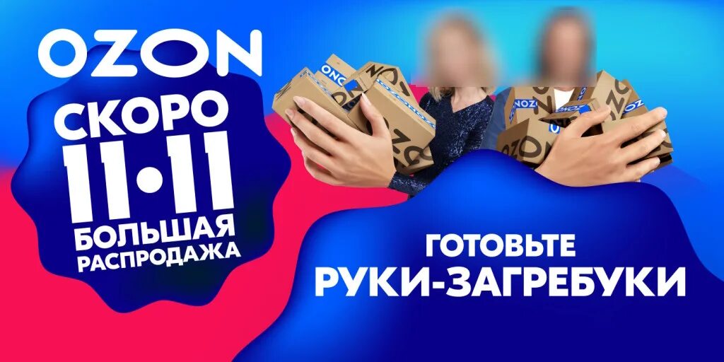 Распродажа электроники на озон. Руки загребуки Озон. OZON 11.11 распродажа. Озон распродажа. Озон реклама с Маликовым.