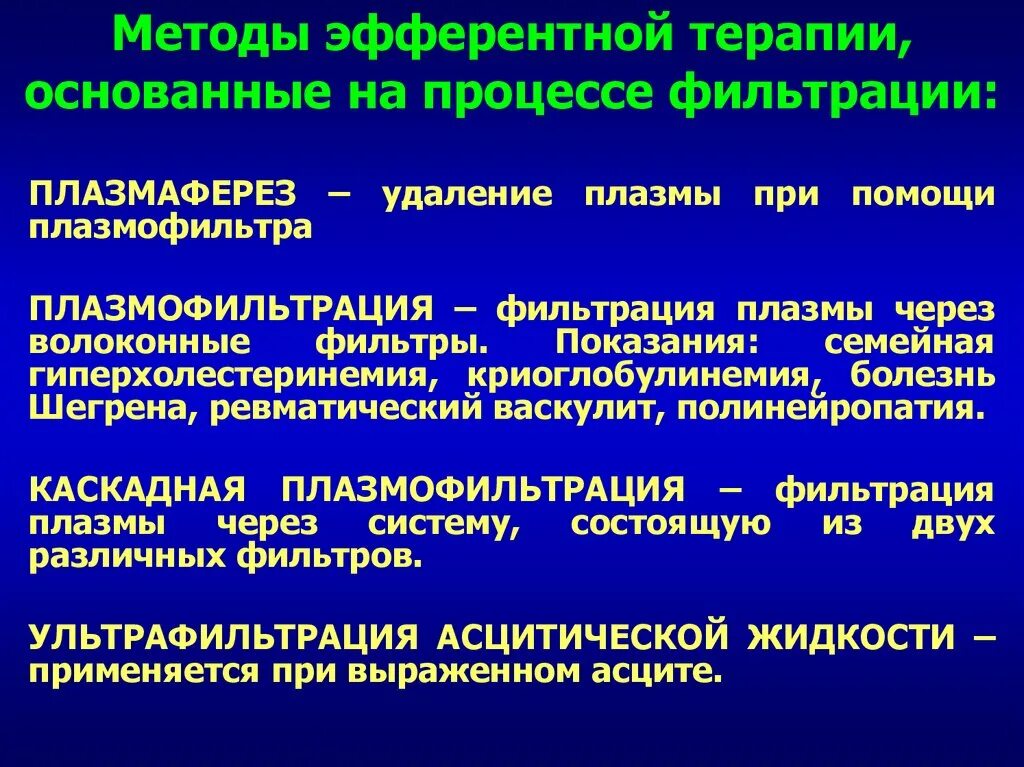 Какие методы терапевтического лечения. Методы эфферентной терапии. Экстракорпоральные методы эфферентной терапии. Современные методы эфферентной терапии. Эфферентная терапия показания.