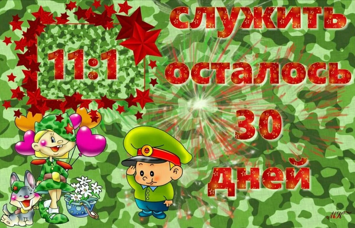 100 дней до дембеля поздравления. 11 Месяцев службы в армии. 11 Месяцев службы в армии стихи. Месяц до ДМБ. Открытка осталось 1 месяцев службы.