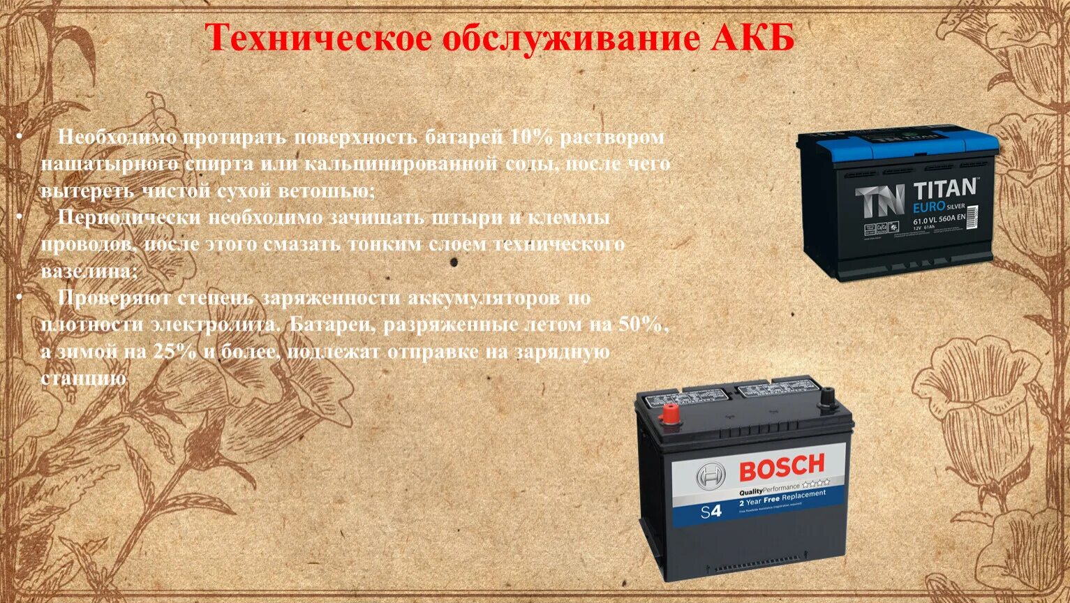 Техническое обслуживание АКБ. Техническое обслуживание аккумуляторной батареи. Техническое обслуживание АКБ автомобиля. Техническое обслуживание аккумуляторной батареи автомобиля.