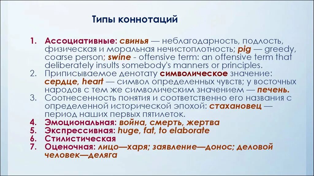 Коннотация примеры. Типы коннотаций в русском языке. Стилистическая коннотация примеры. Коннотация слова. Неблагодарность синоним