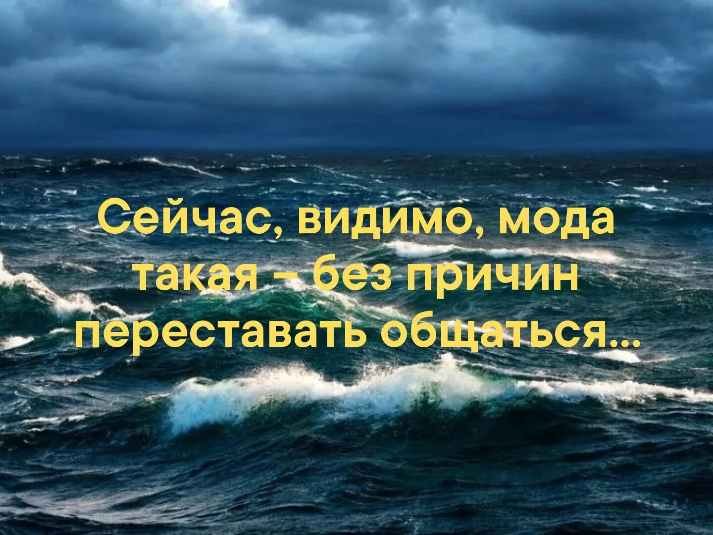 Перестань переписываться. Сейчас видимо мода такая без причин переставать общаться. Сейчас наверное мода такая без причин переставать общаться. Без причины перестать общаться. Сейчас видимо мода такая без причин переставать общаться картинка.