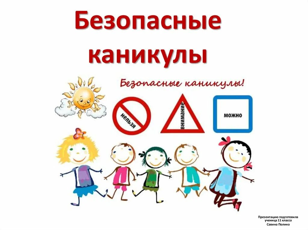 Урок безопасности весенние каникулы. Безопасные каникулы. Безопасные каникулы классный час. Мои безопасные каникулы. Классный час безопасные каникулы презентация.