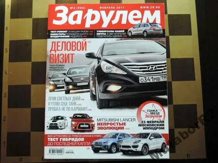 За рулем февраль 2024