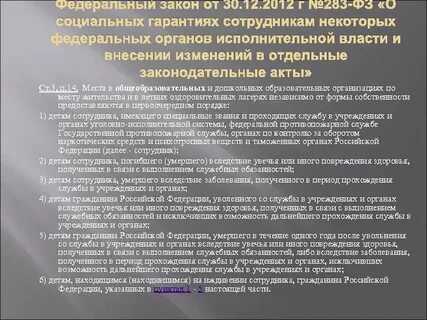 30 декабря 2012 г 283 фз